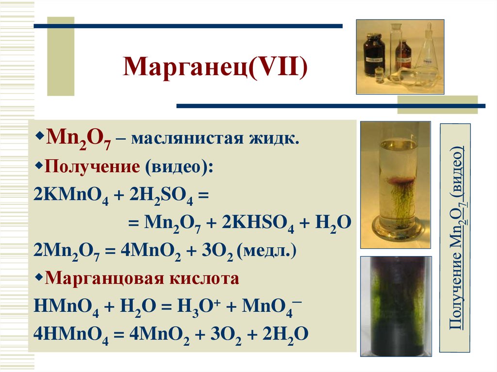 Оксид марганца свойства. Марганец оксид MNO.mno2 mn2o7. Марганца(VII. Оксид марганца(VII). Оксид марганца (VII) mn2o7.