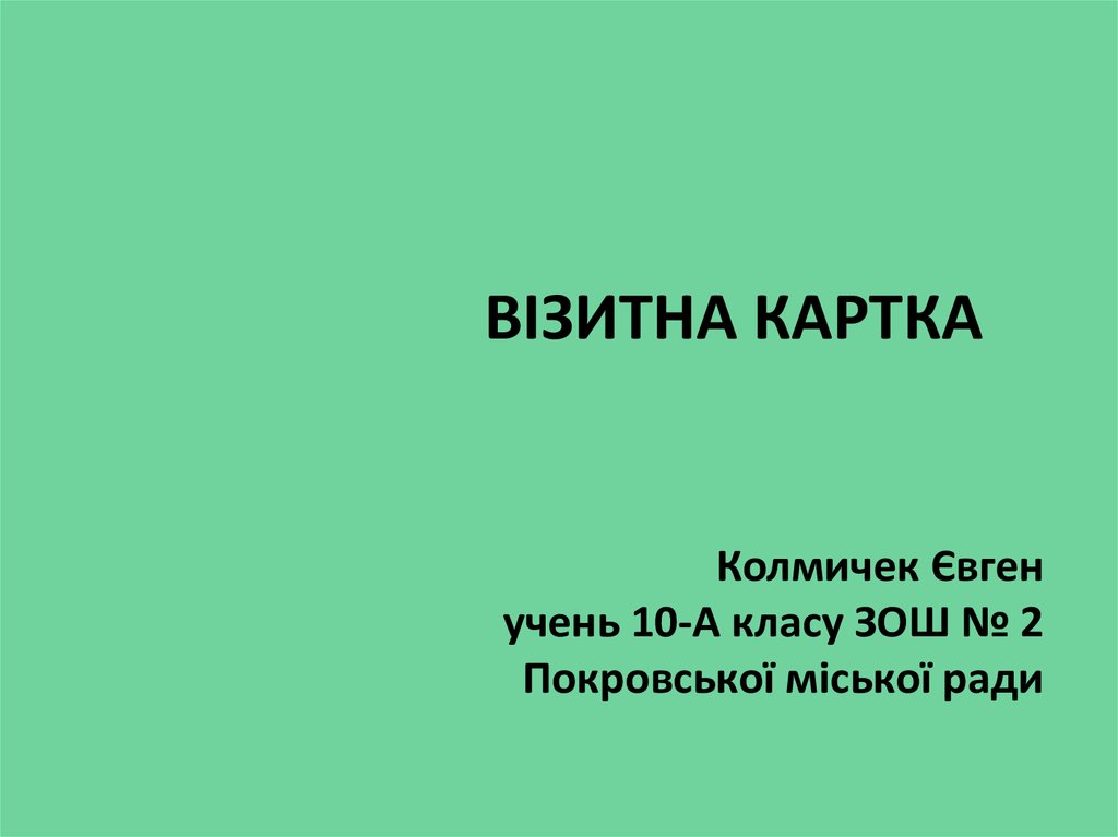 ВІЗИТНА КАРТКА