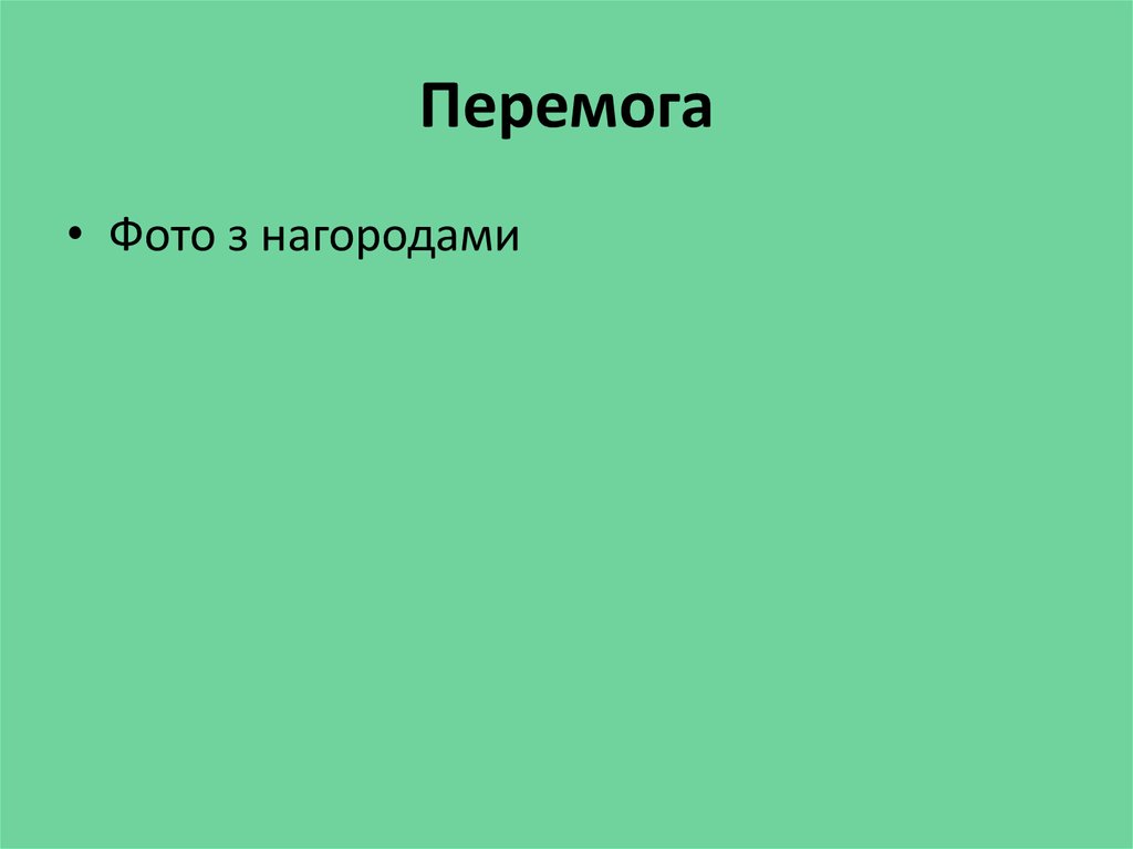 Перемога