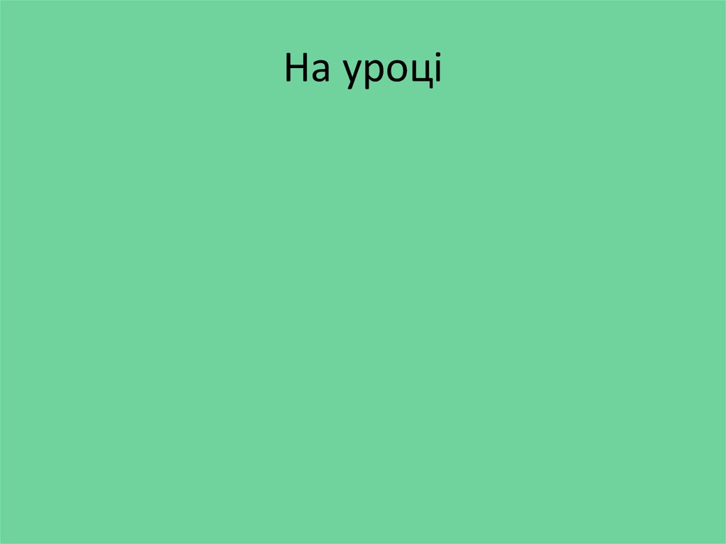 На уроці