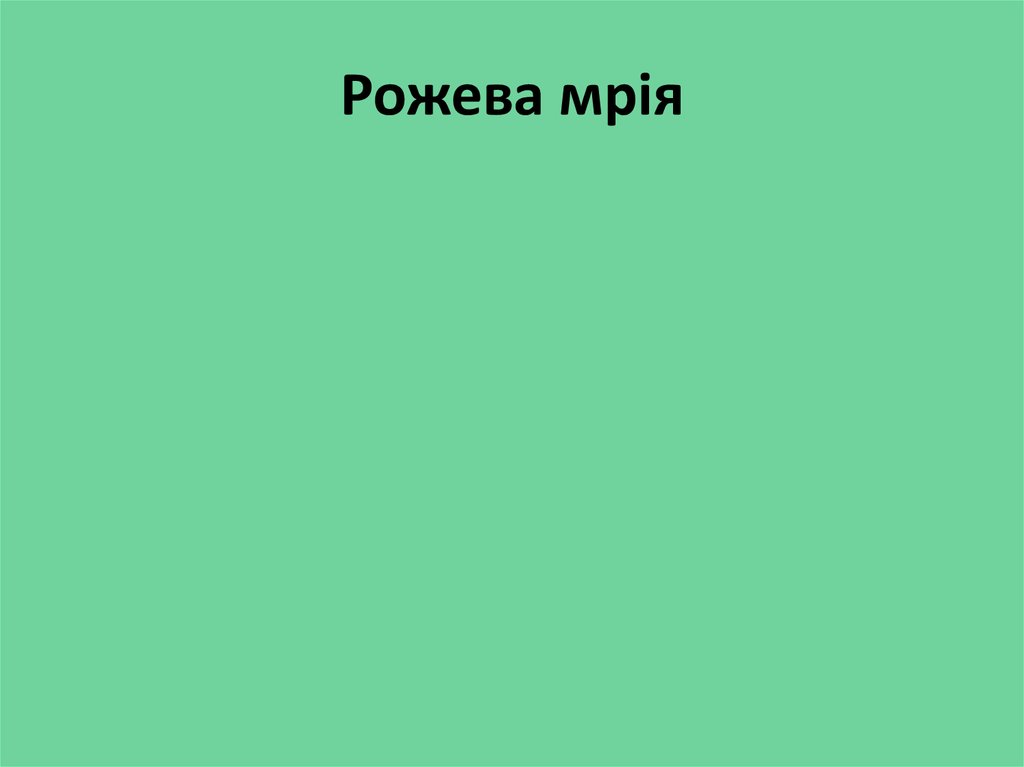 Рожева мрія