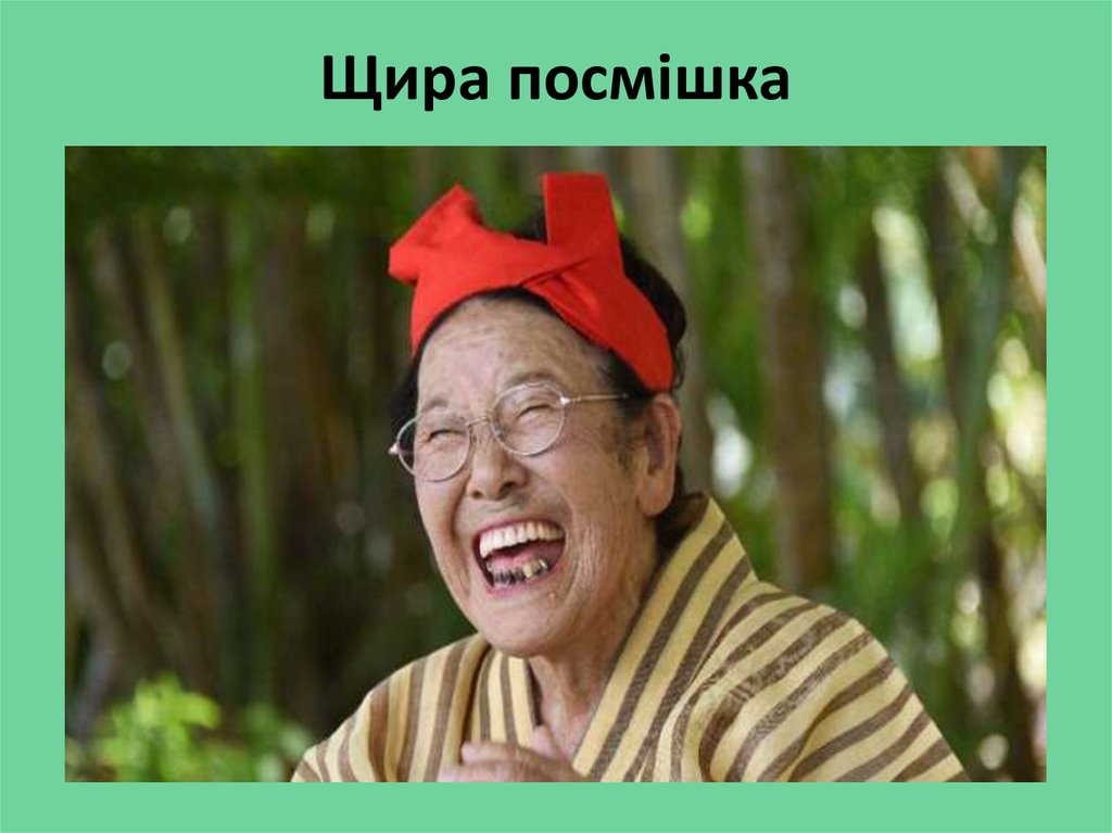 Щира посмішка