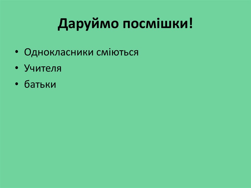 Даруймо посмішки!