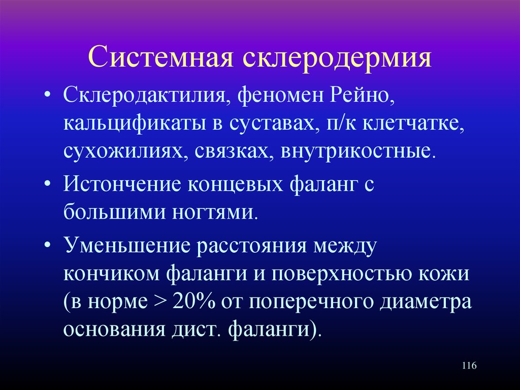 Системная склеродермия. Критерии склеродермии. Системная склеродермия синдром Рейно. Линейная склеродермия дифференциальная.