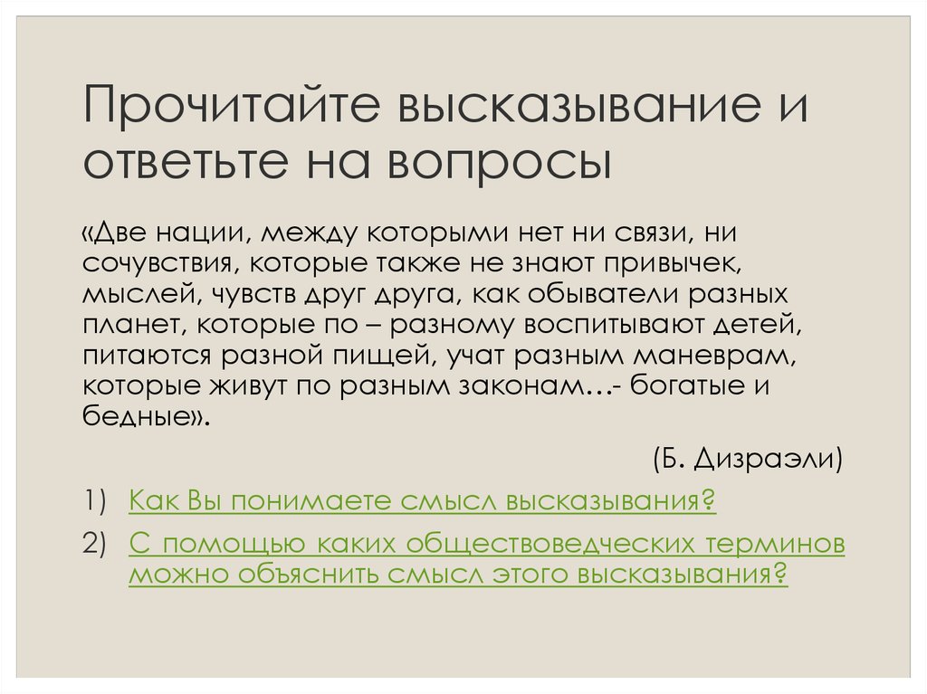 Прочитайте высказывание. Две нации между которыми нет ни связи ни сочувствия. Прочитайте высказывание две нации между которыми нет ни связи. Перечитываю высказывания.