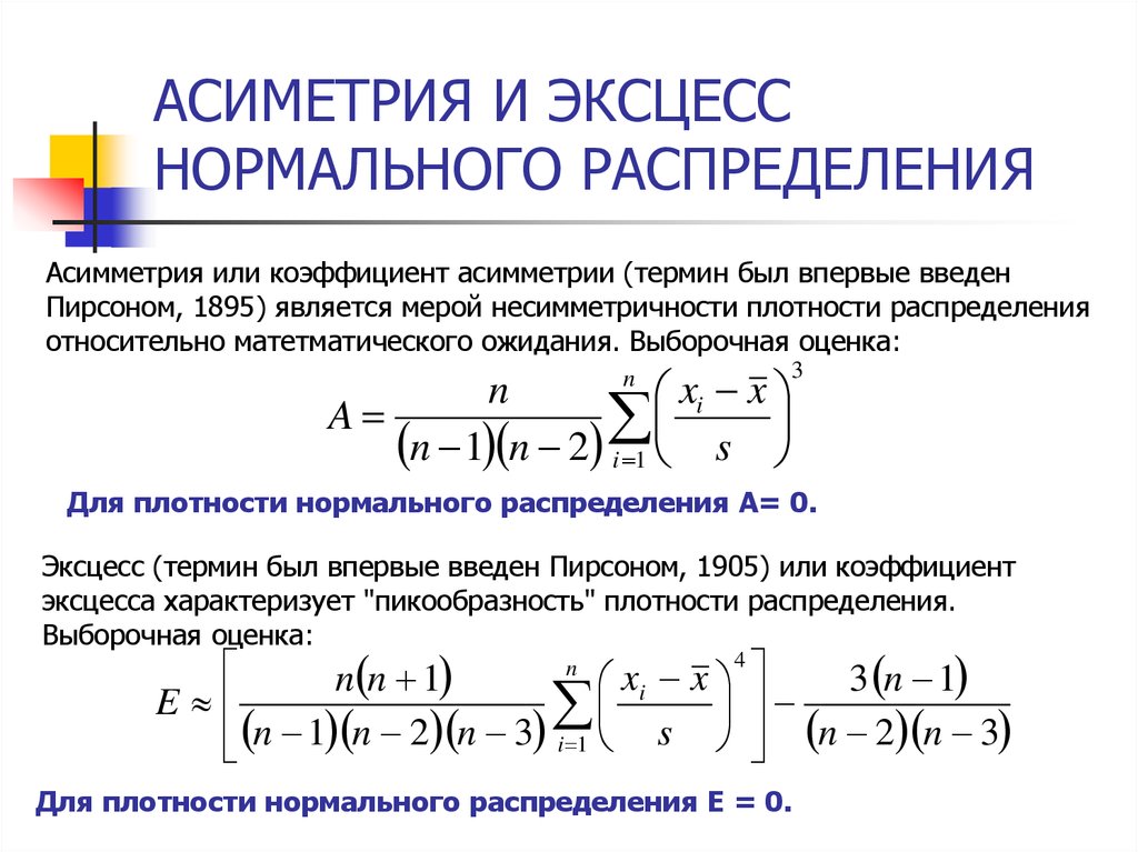 Коэффициент асимметрии и эксцесс. Коэффициент асимметрии в статистике формула. Числовые характеристики асимметрия и эксцесс. Асимметрия и эксцесс в статистике формула. Коэффициент асимметрии теория вероятности.