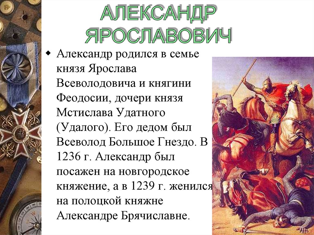 АЛЕКСАНДР ЯРОСЛАВОВИЧ