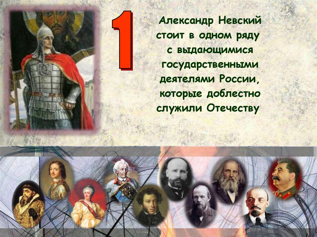 Ниже приведен ряд имен государственных деятелей. Современники Александра Невского. Знаменитые современники Александра Невского. Современник Александра Невского из другого государства. Кто является современником Александра Невского исторический деятель.