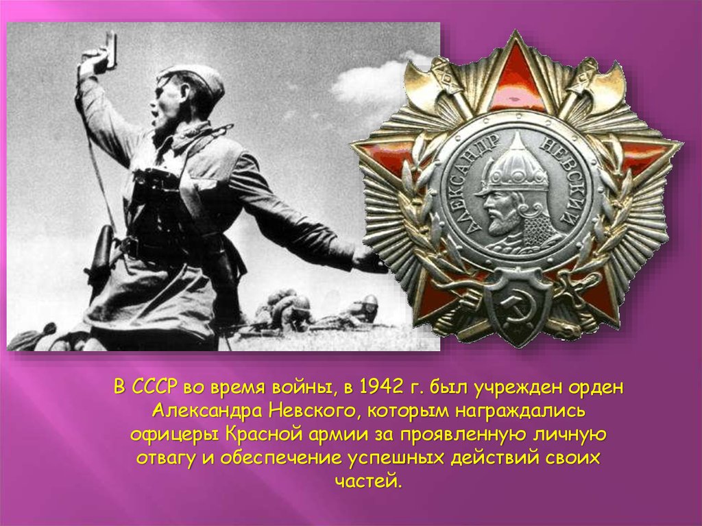 Орден Александра Невского 1942 Года Картинки