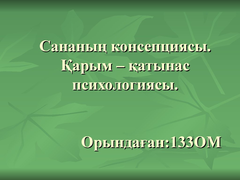 Қарым қатынас психологиясы презентация