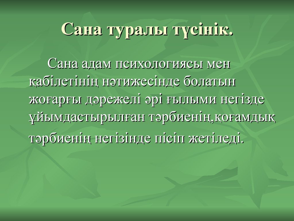 Ес туралы ұғым презентация