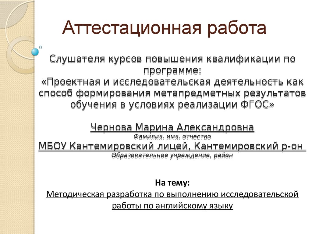 Аттестационная работа. Методическая разработка по выполнению  исследовательской работы по английскому языку - презентация онлайн