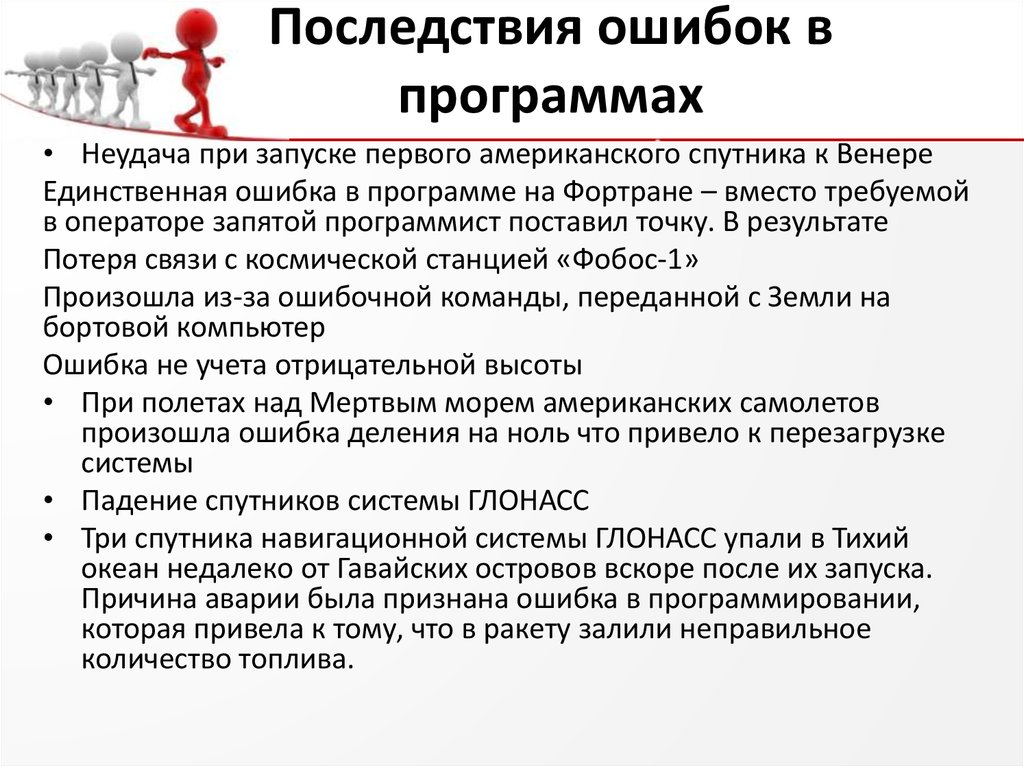 Ошибку в готовом в. Последствия программного сбоя. Техническая ошибка в программе это. Ошибки программного обеспечения. Последствия ошибок.