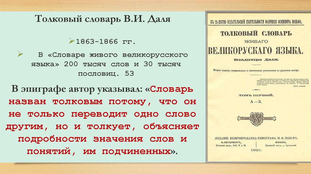 Статья русское слово. Словарь Даля. В.И. даль 