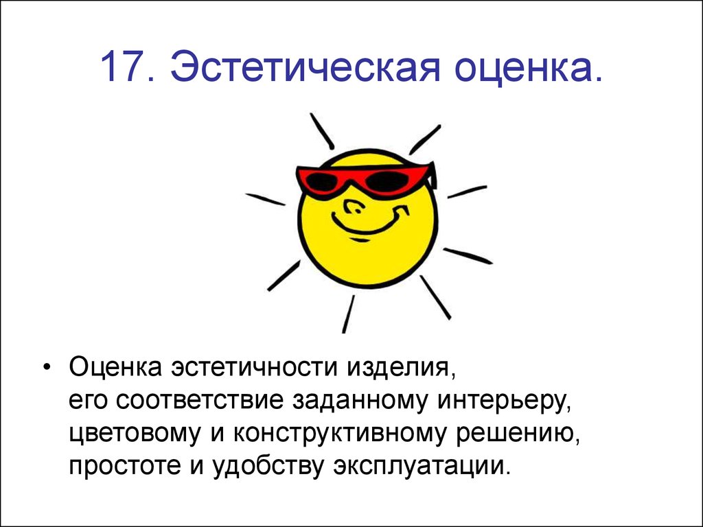 Эстетическая оценка это. Эстетическая оценка. Эстетическая оценка изделия. Эстетическая оценка проекта. Эстетическая оценка изделия по технологии.