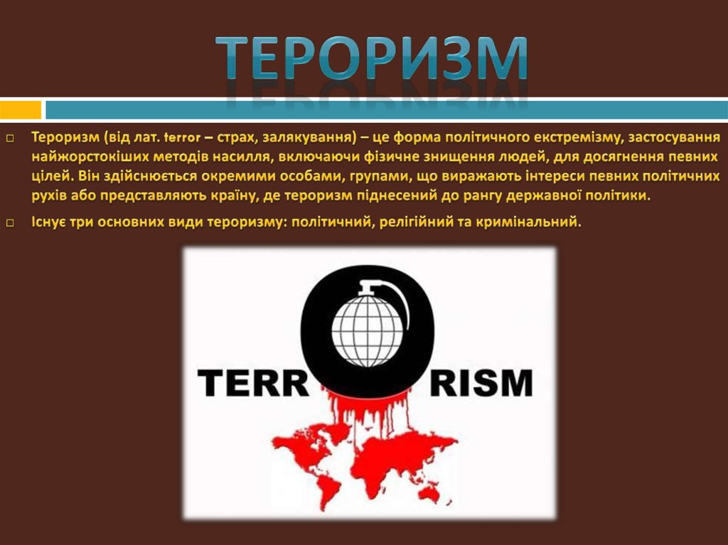 Тероризм