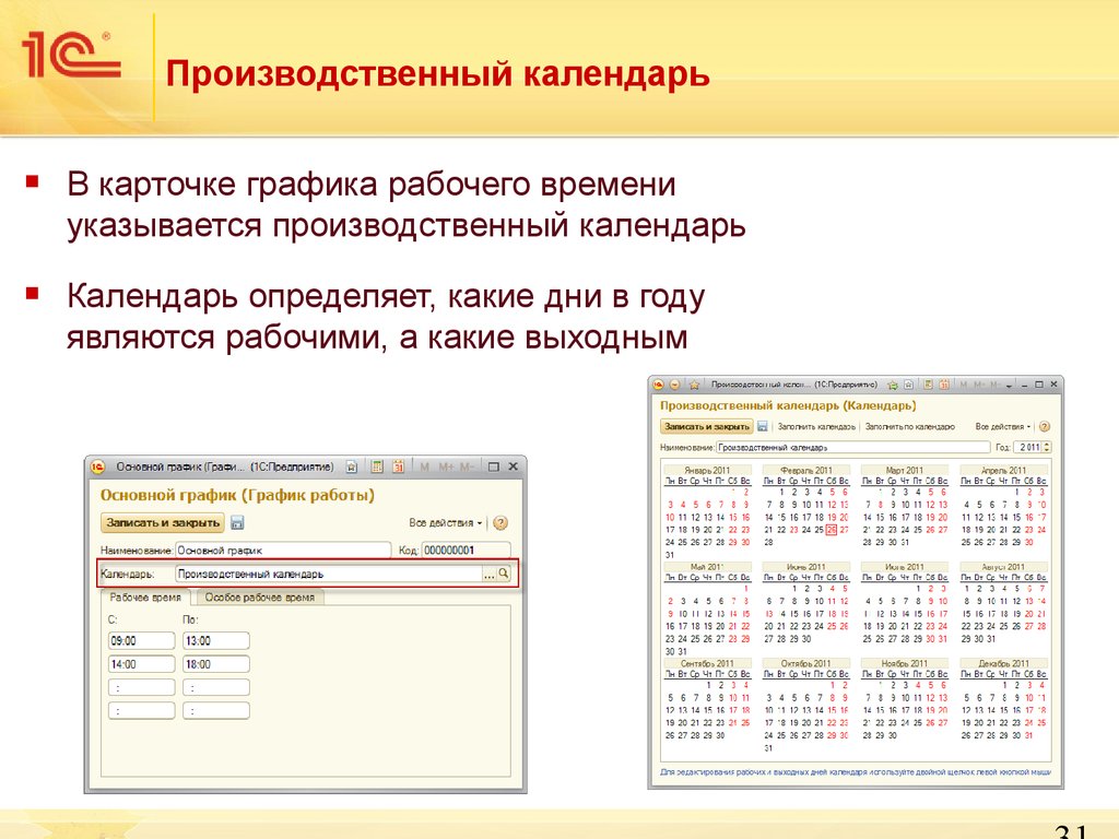 Производственный календарь 1с