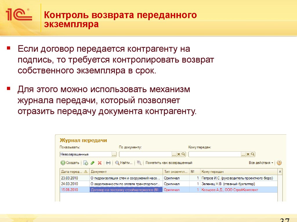 Бухгалтерия договора. Контроль возврата договора. Журнал передачи копий договоров. Журнал передачи 1с. Требуется контроль договоров контрагентов.