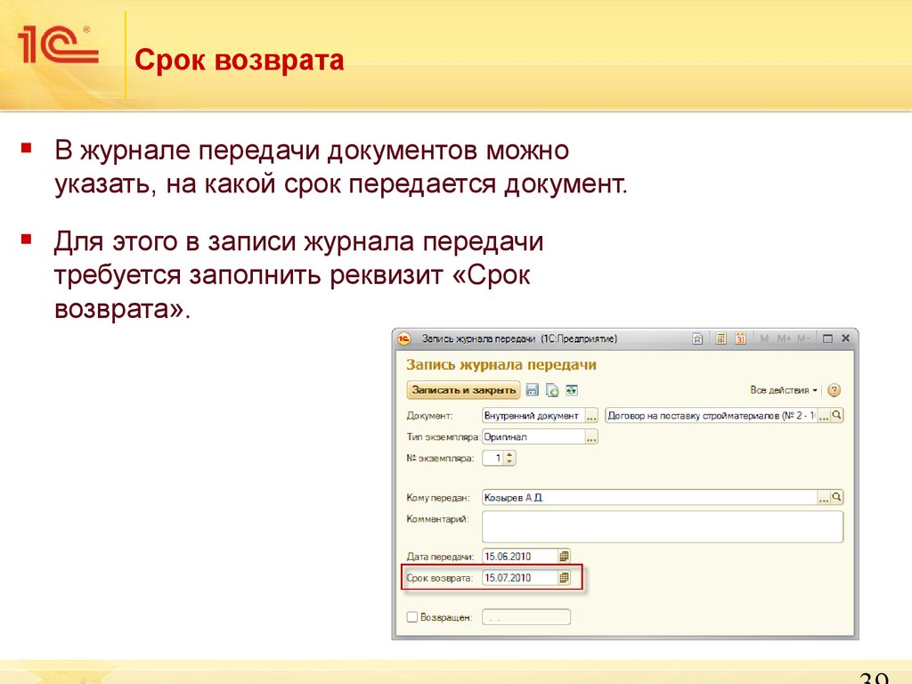 Сроки возврата документов. Учет договоров в 1с. Журнал передачи документов в бухгалтерию.