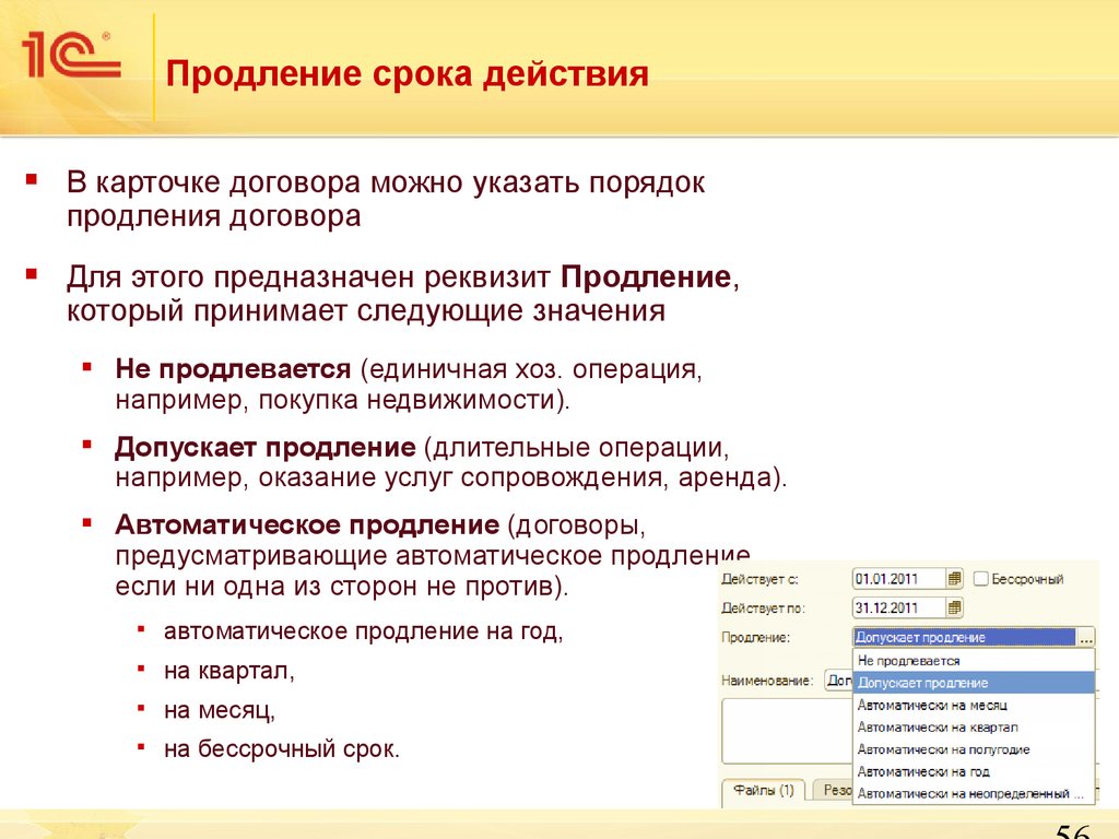 Продлить срок контракта можно