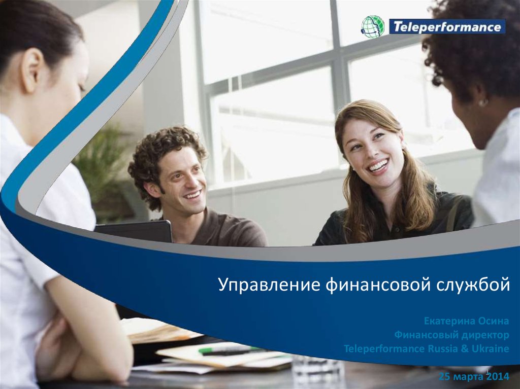 Служба финансов. Екатерина осина Телеперфоманс. Екатерина осина CEO Teleperformance. Teleperformance POWERPOINT презентация. Teleperformance Russia кредо.