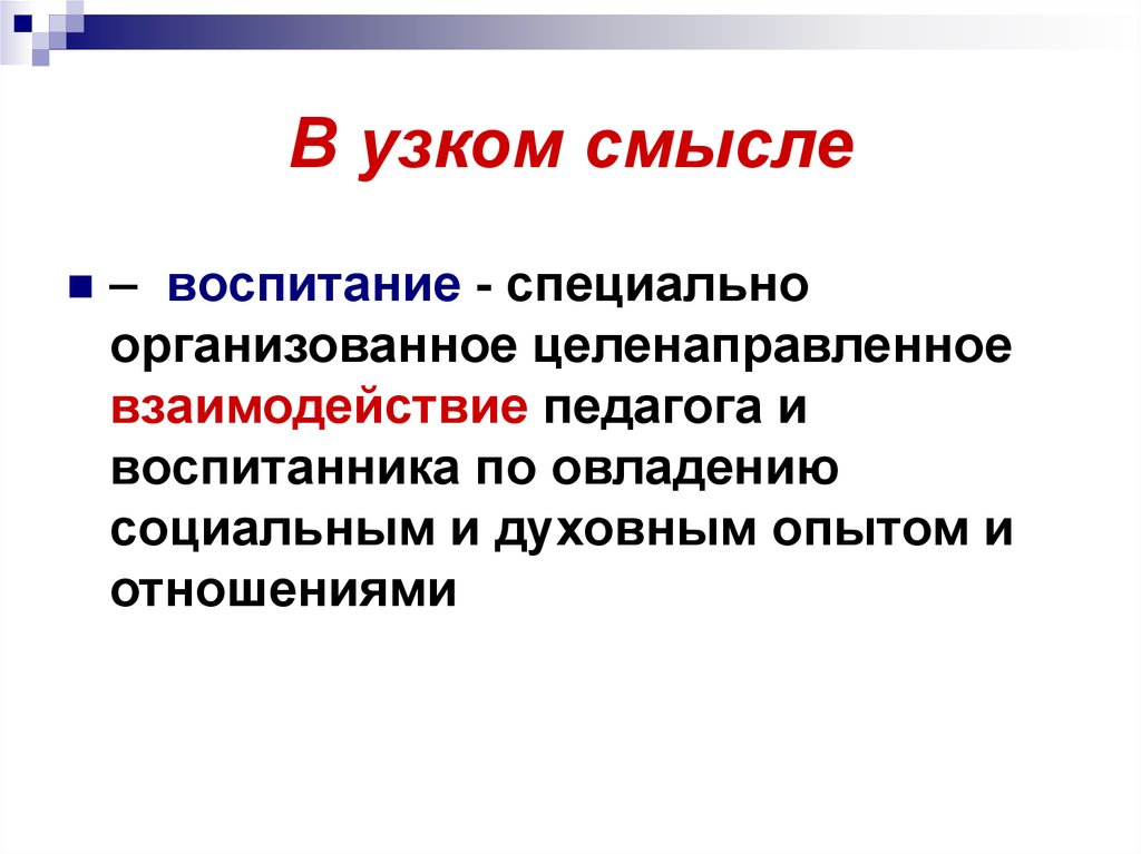 Специально организованный целенаправленный. Воспитание в узком смысле. Узкий смысл. Лидерство в узком смысле. Специально организованное целенаправленное взаимодействие.