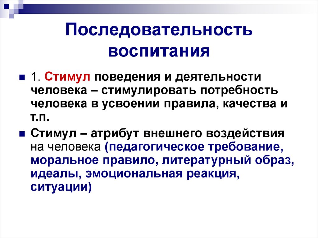 Правило качества. Последовательность в воспитании. Идеи процесса воспитания. Принципы воспитания и самовоспитания. Принцип последовательности в воспитании.