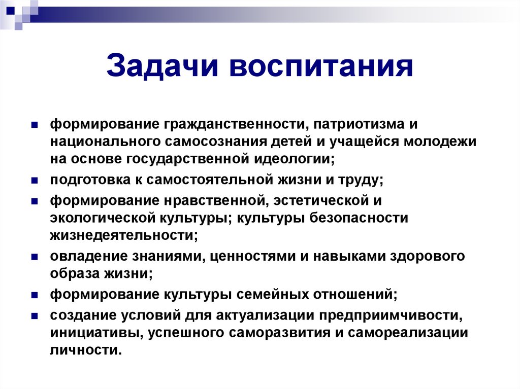 Воспитание личности задачи воспитания. Задачи воспитания в педагогике. Перечислите основные задачи воспитания. Цели и задачи воспитания. Конкретные задачи воспитания.