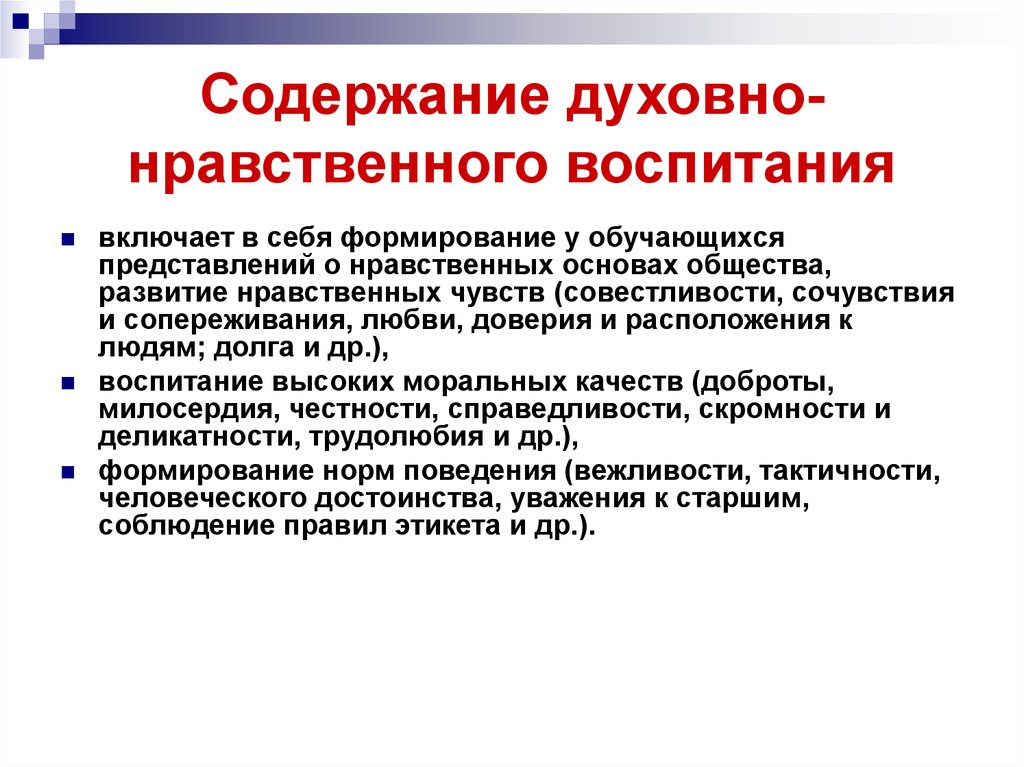 Цель духовного воспитания. Содержание духовно-нравственного воспитания. Содержание нравственного воспитания. Содержание духовно-нравственного воспитания дошкольников. Сущность нравственного воспитания.