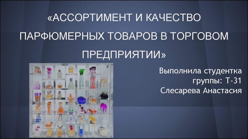 Презентация парфюмерные товары