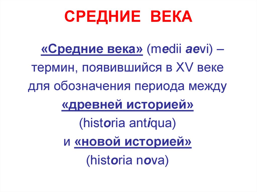 СРЕДНИЕ ВЕКА