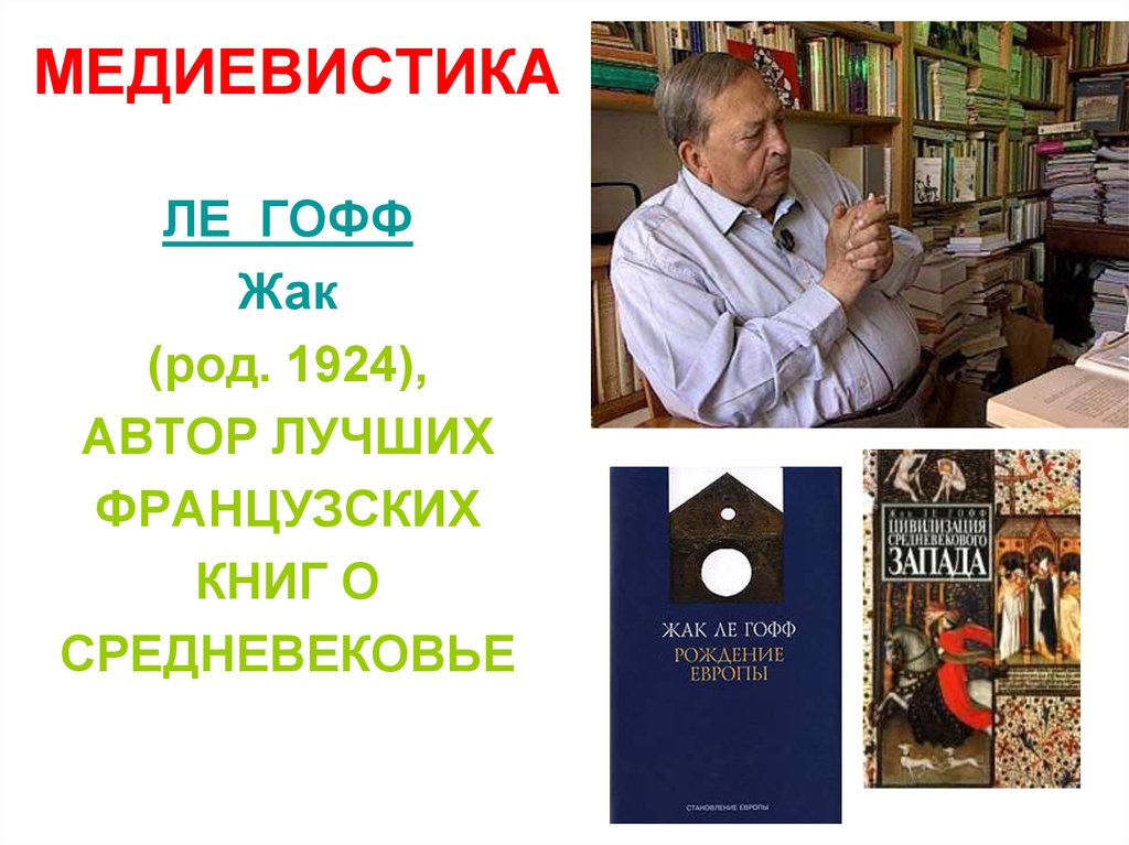 Какой автор лучше. Медиевистика. Медиевистика это наука изучающая. Книги по медиевистике. Современная медиевистика.