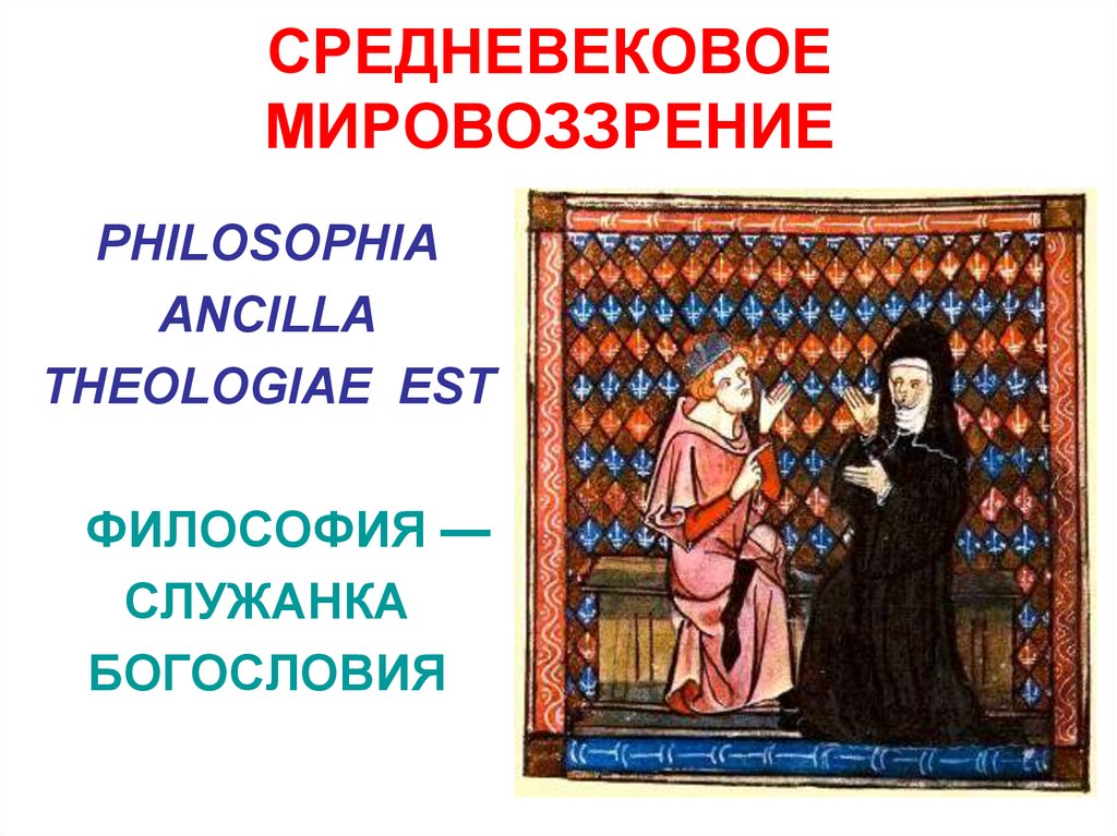 Средневековая цивилизация. Средневековая философия служанка богословия. Служанка богословия в философии средневековья. Средневековое мировоззрение. Мировоззрение средних веков.