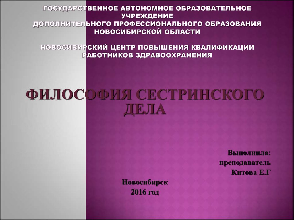 Философия сестринского. Философия сестринского дела презентация. Оценка результатов сестринского ухода. Сестринское дело обучение в Новосибирске. Философия сестра медицины эссе.