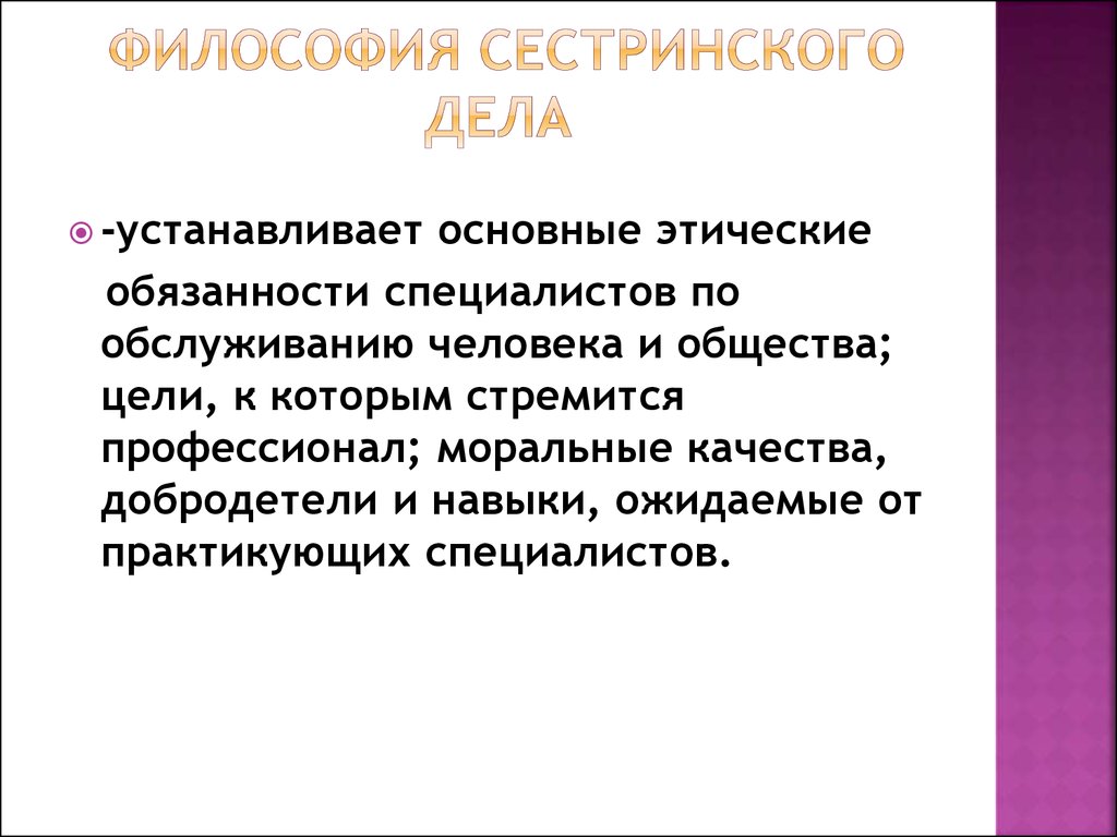 Философия сестринского дела. Этические компоненты философии сестринского дела. Основные этические элементы философии сестринского дела. Перечислите этические элементы философии сестринского дела. Сестринское дело философия сестринского дела.