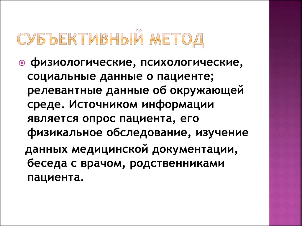 К субъективному методу относится