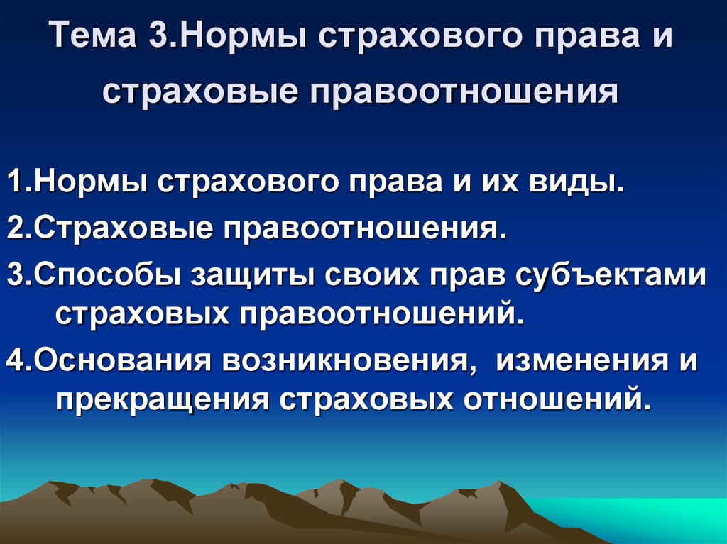 Страховое право и страховые правоотношения. Структура страховых правоотношений. Правоотношения в страховании. Основания возникновения страховых отношений.