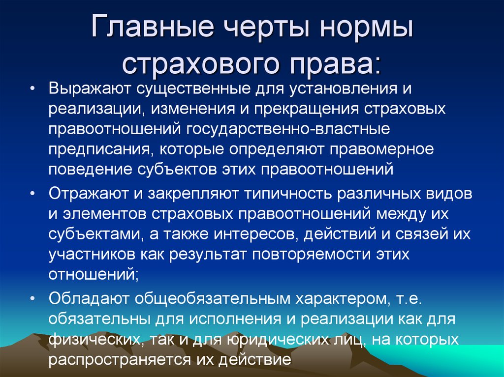 Страховое право. Нормы страхового права. Черты страхового права. Основные черты страхового законодательства. Нормы стразового право.