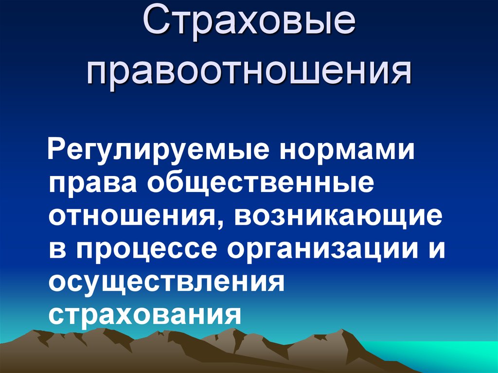 Правоотношения регулируемые нормами. Страховые правоотношения. Виды страховых правоотношений. Правоотношения в страховании. Субъекты и объекты страховых правоотношений.