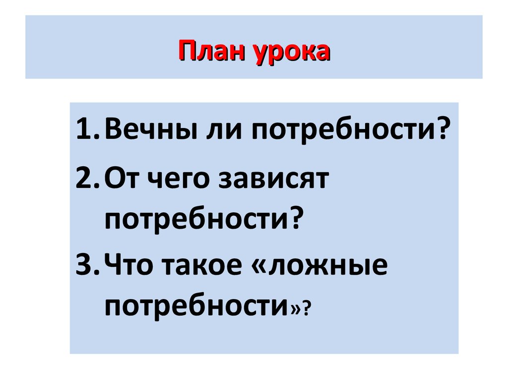 План по обществознанию потребности человека