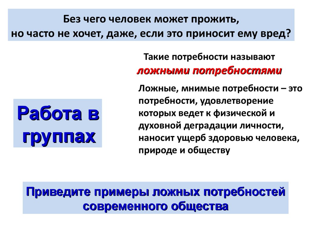 Ложные потребности (обществознание, 6 класс) - презентация онлайн