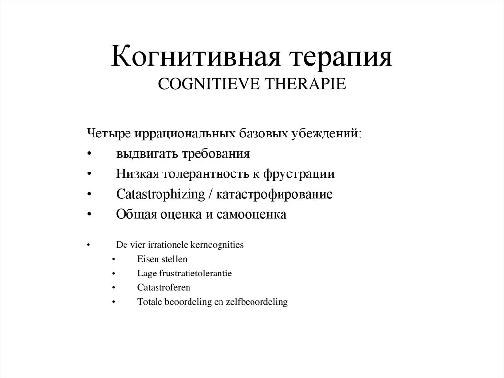 Когнитивная терапия COGNITIEVE THERAPIE