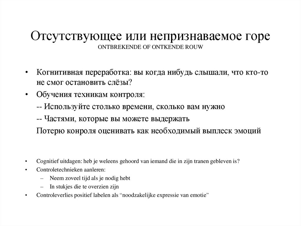 Когнитивная переработка. Основные типы осложненного горевания. Симптомы горя. Памятка по горевания. Горе и горевание.