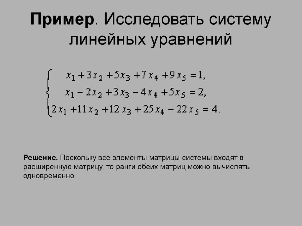 Система линейных уравнений. Решение неопределенных систем линейных уравнений. Неоднородная система линейных уравнений примеры. Система линейных уравнений примеры. 