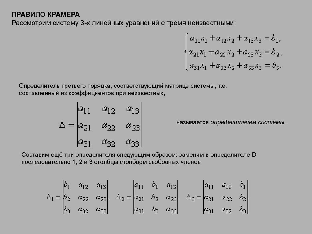 Матрица формулы крамера. Система линейных уравнений методом Крамера формула. Решение матриц правило Крамера. Метод Крамера для матрицы 3 на 4. Правило Крамера для решения Слау.