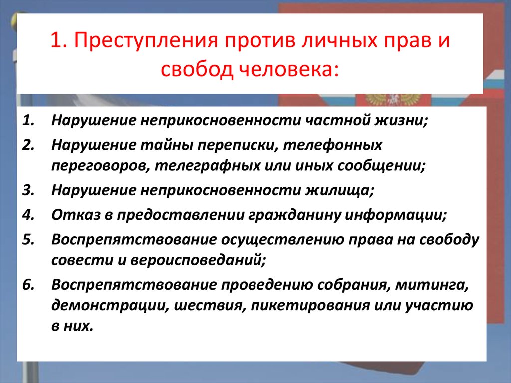 Повлекли нарушение свобод и