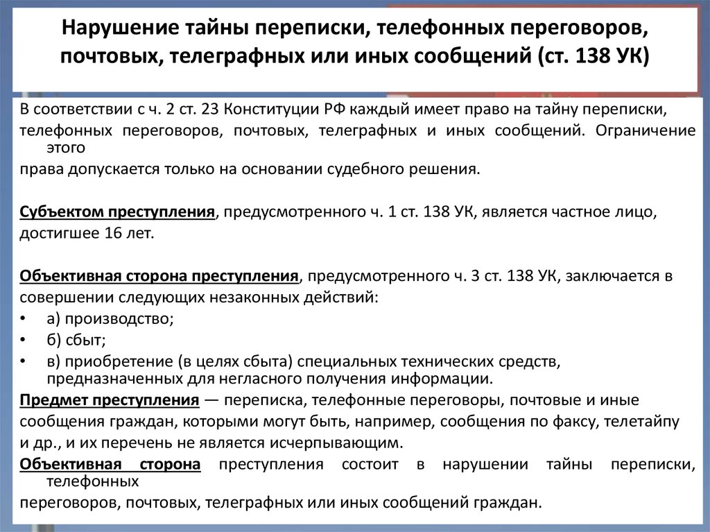 Нарушение неприкосновенности. Ст 138 УК РФ состав преступления. Нарушение тайны переписки телефонных переговоров почтовых сообщений. Нарушение тайны переписки телефонных переговоров. Статья 138 уголовного кодекса.