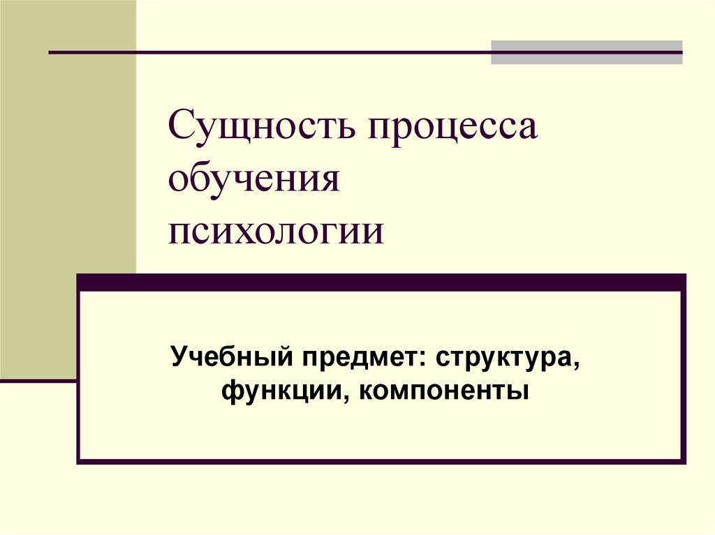 Сущность процесса обучения презентация