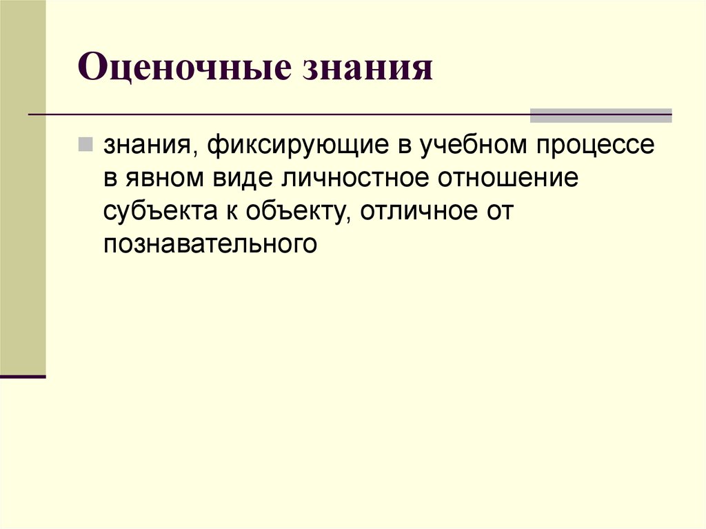 Объект отлично. Оценочное знание. Виды знаний оценочное знание. Оценочное знание это определение. Оценочное знание в педагогике это.