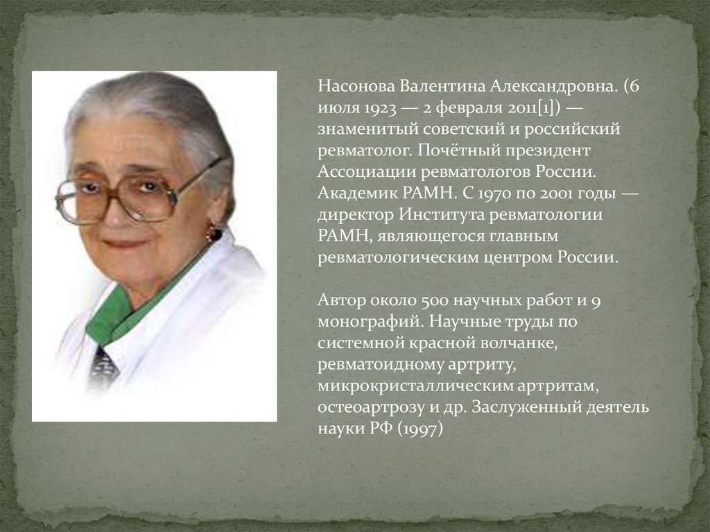 Сайт врача ревматолога. Профессор Насонова в.а..